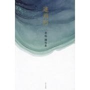 連用形―赤松勝句集 [単行本]