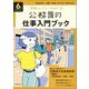 公務員の仕事入門ブック―6年度試験対応(公務員試験受験ジャーナル特別企画〈2〉) [単行本]