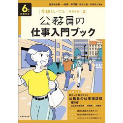 公務員の仕事入門ブック―6年度試験対応(公務員試験受験ジャーナル特別企画〈2〉) [単行本]