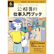 公務員の仕事入門ブック―6年度試験対応(公務員試験受験ジャーナル特別企画〈2〉) [単行本]