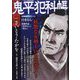 鬼平犯科帳総集編アンコール 白まむし 2023年 08月号 [雑誌]