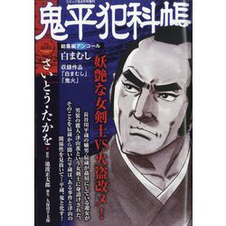 鬼平犯科帳総集編アンコール 白まむし 2023年 08月号 [雑誌]