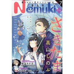 Nemuki + (ネムキプラス) 2023年 07月号 [雑誌]