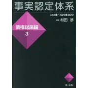 事実認定体系 債権総論編〈3〉466条～520条の20 [全集叢書]