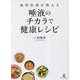 歯科医師が教える唾液のチカラで健康レシピ [単行本]