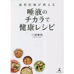 歯科医師が教える唾液のチカラで健康レシピ [単行本]