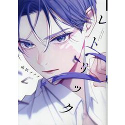 レトリック（ディアプラス・コミックス） [コミック]