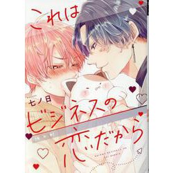 これはビジネスの恋だから（ディアプラス・コミックス） [コミック]