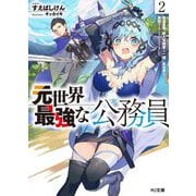 元世界最強な公務員〈2〉帰還勇者、新人冒険者と一緒に異世界を再訪することになりました(HJ文庫) [文庫]