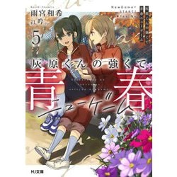 灰原くんの強くて青春ニューゲーム〈5〉(HJ文庫) [文庫]