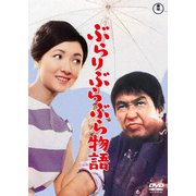 ぶらりぶらぶら物語