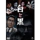 白と黒 [DVD]