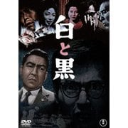 白と黒