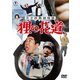 天才詐欺師物語 狸の花道 [DVD]