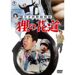 天才詐欺師物語 狸の花道 [DVD]