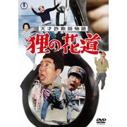 天才詐欺師物語 狸の花道