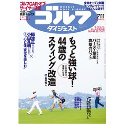 週刊ゴルフダイジェスト 2023年 7/11号 [雑誌]