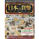 日本の貨幣コレクション 2023年 6/14号 (301) [雑誌]