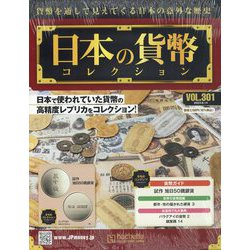 日本の貨幣コレクション 2023年 6/14号 (301) [雑誌]