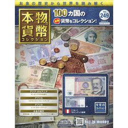 本物の貨幣コレクション 2023年 6/14号 (249) [雑誌]