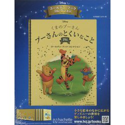 ディズニーゴールデン・ブック・コレクション 2023年 6/14号 (194) [雑誌]