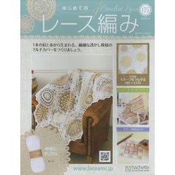 はじめてのレース編み 2023年 6/14号 (175) [雑誌]