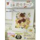 かぎ針で編む立体花モチーフ 2023年 6/14号 (127) [雑誌]