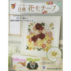 かぎ針で編む立体花モチーフ 2023年 6/14号 (127) [雑誌]