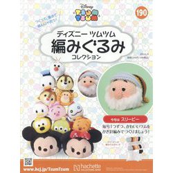 ディズニーツムツム編みぐるみ 2023年 6/21号 (190) [雑誌]