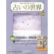 占いの世界 改訂版 2023年 6/14号 (74) [雑誌]