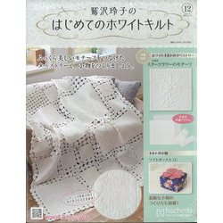 鷲沢玲子のはじめてのホワイトキルト 2023年 6/21号 (12) [雑誌]