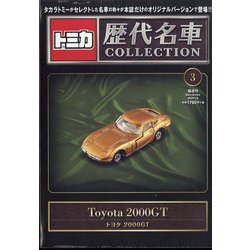 トミカ歴代名車コレクション 全国版 2023年 7/9号 (3) [雑誌]