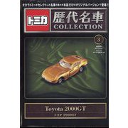 トミカ歴代名車コレクション 全国版 2023年 7/9号 (3) [雑誌]