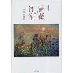 薔薇の肖像―小説原撫松 [単行本]
