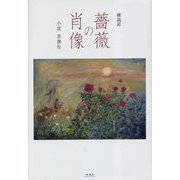 薔薇の肖像―小説原撫松 [単行本]