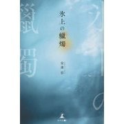 氷上の蠟燭 [単行本]