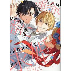 運命の番に求婚（プロポーズ）だなんて（ディアプラス・コミックス） [コミック]