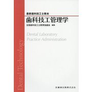 歯科技工管理学（最新歯科技工士教本） [全集叢書]