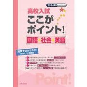 高校入試ここがポイント！国語・社会・英語 2024年-「受験で活かせる力」が身につく問題集 [全集叢書]
