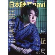 日本映画navi vol.106（NIKKO MOOK） [ムックその他]