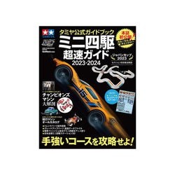 ミニ四駆超速ガイド 2023-2024－タミヤ公式ガイドブック（ワン・パブリッシングムック） [ムックその他]