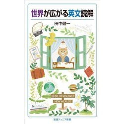 世界が広がる英文読解(岩波ジュニア新書) [新書]