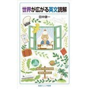 世界が広がる英文読解(岩波ジュニア新書) [新書]
