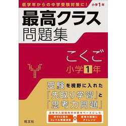 最高クラス問題集　こくご　小学１年 [全集叢書]