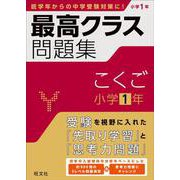 最高クラス問題集　こくご　小学１年 [全集叢書]