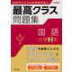 最高クラス問題集　国語　小学２年 [全集叢書]