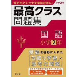 最高クラス問題集　国語　小学２年 [全集叢書]