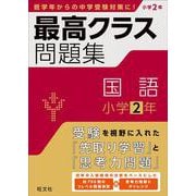最高クラス問題集　国語　小学２年 [全集叢書]