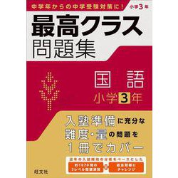最高クラス問題集　国語　小学３年 [全集叢書]