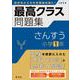 最高クラス問題集　さんすう　小学１年 [全集叢書]